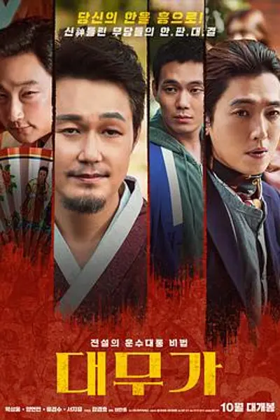 大巫歌：恨与兴