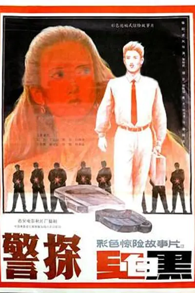 警探红白黑