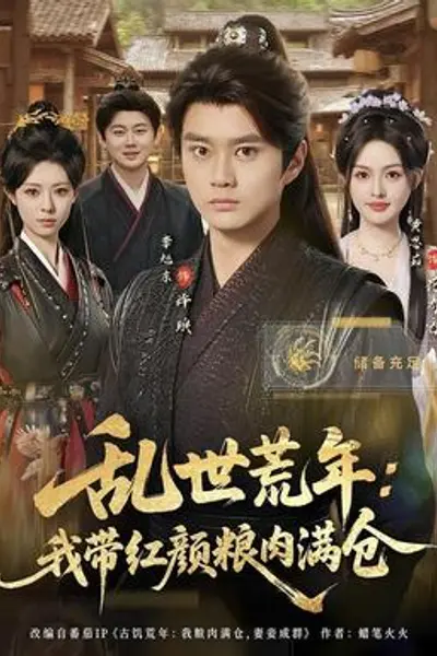 乱世荒年：我带红颜粮肉满仓