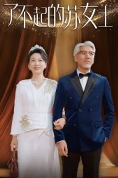 了不起的苏女士