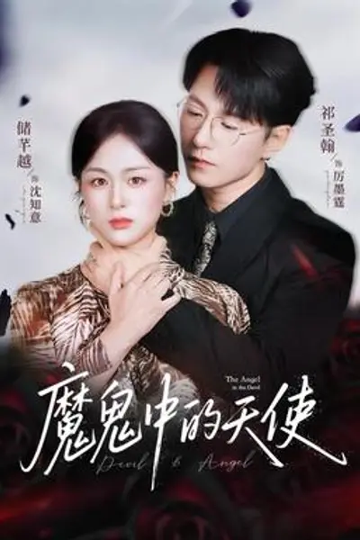 魔鬼中的天使她纯净如天使