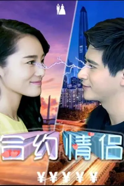 合约情侣