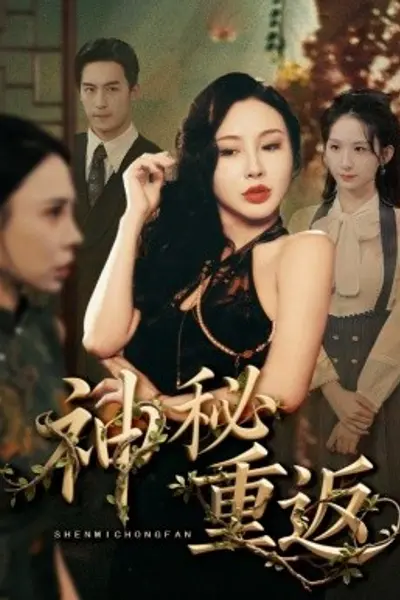 神秘重返