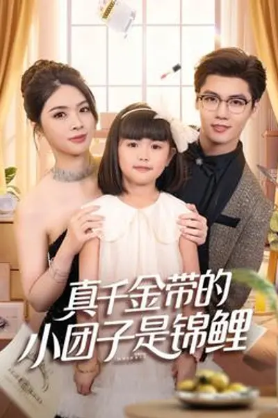 真千金带的小团子是锦鲤