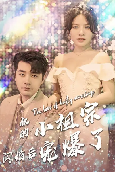 叔的小祖宗闪婚后宠爆了