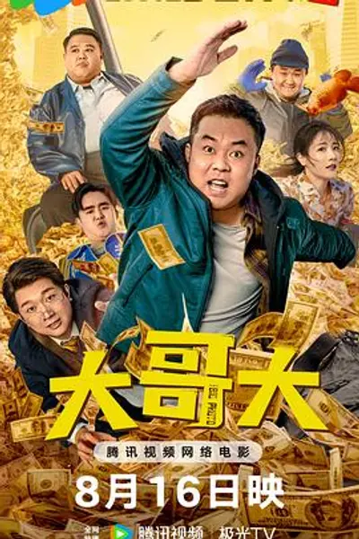 大哥大