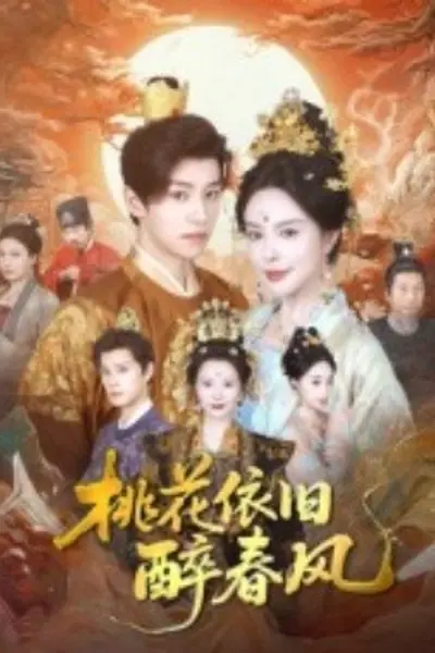 桃花依旧醉春风