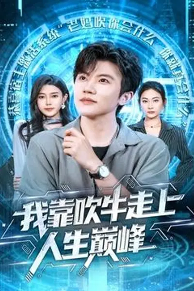 我靠吹牛走向人生巅峰