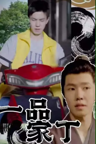 一品家丁