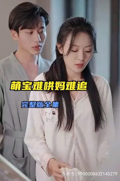 萌宝难哄妈难追