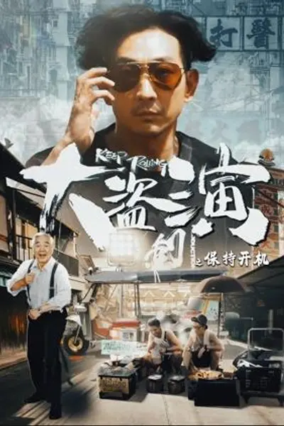 大盗演之保持开机