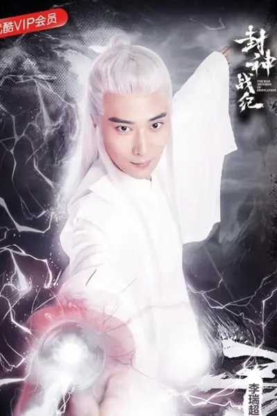 封神之元始天尊