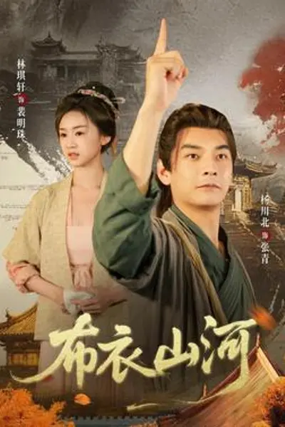 布衣山河