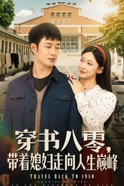 穿书八零,带着媳妇走向人生巅峰