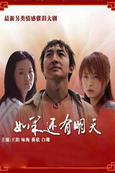 如果还有明天
