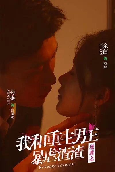 逆袭之我和重生男友暴虐渣渣