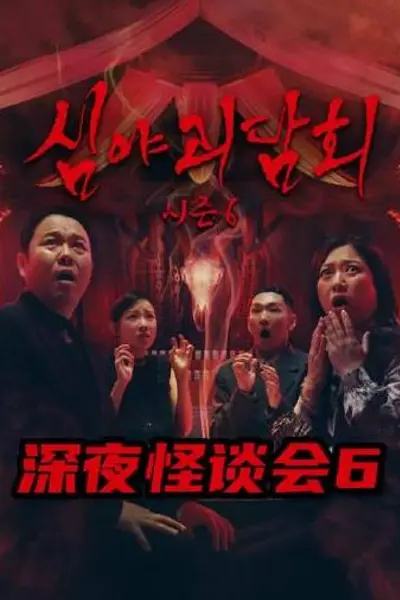 深夜怪谈会第六季