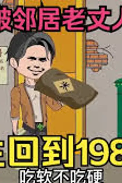 重生回到1982