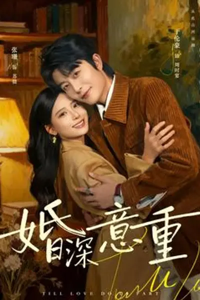 婚深意重