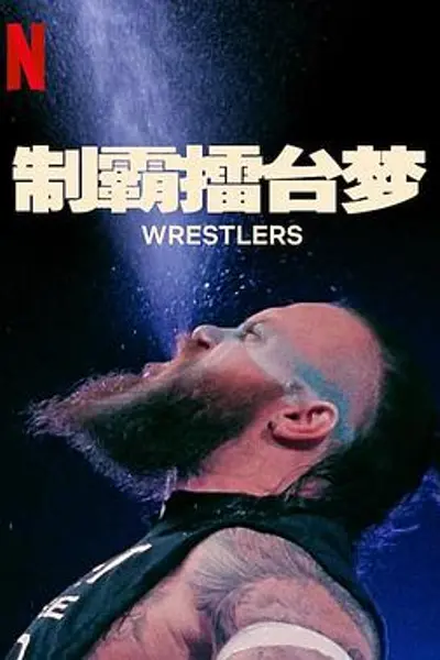 制霸擂台梦第一季