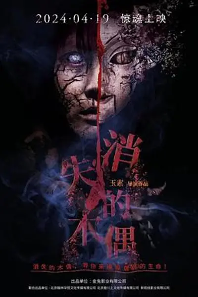 消失的木偶