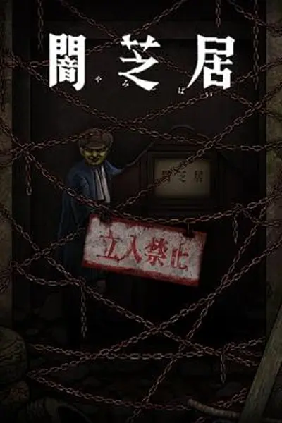 暗芝居第十二季