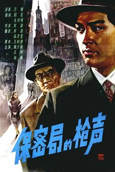 保密局的枪声1979