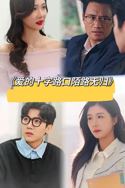 爱的十字路口陌路无归
