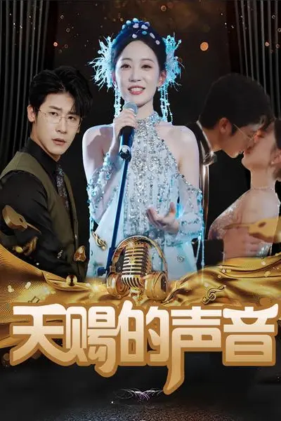 天赐的声音