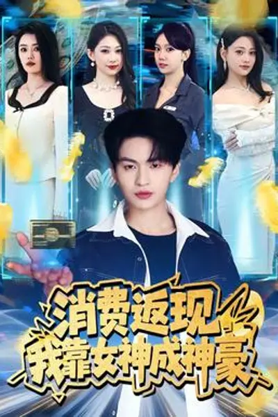 消费返现，我靠女神成神豪