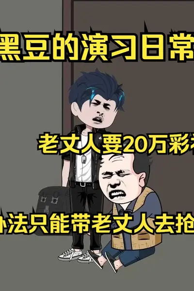 黑豆的演习日常