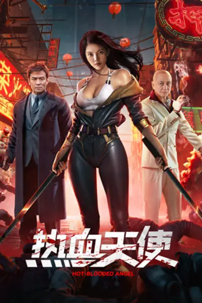 热血天使