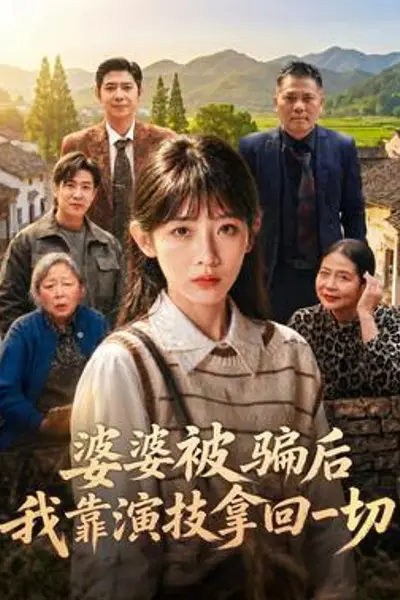 婆婆被骗后，我靠演技拿回一切