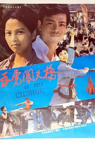 五虎闯天桥