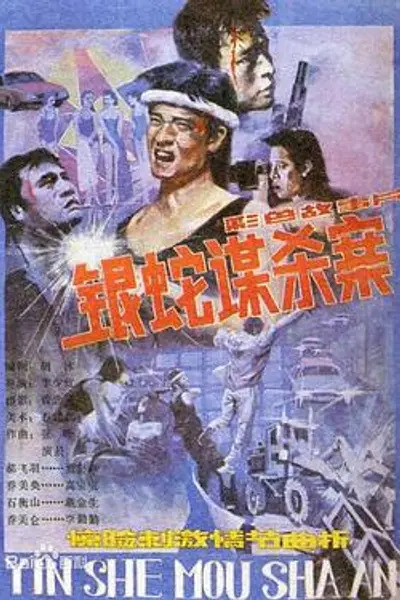 银蛇谋杀案