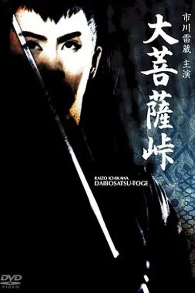 大菩萨岭