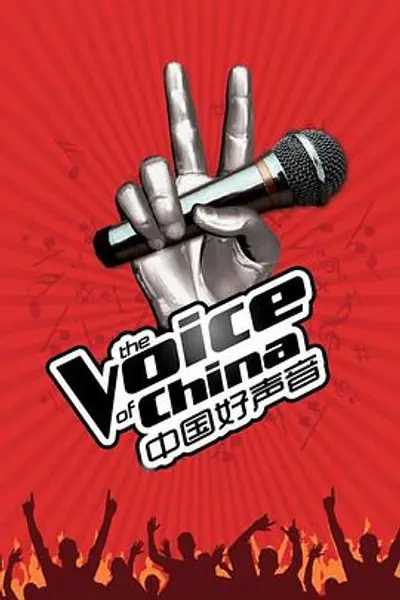 中国好声音第一季