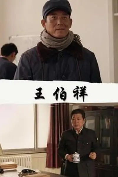 王伯祥