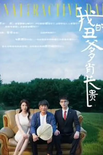 我的丑爹肖长贵