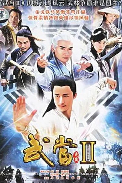 武当2