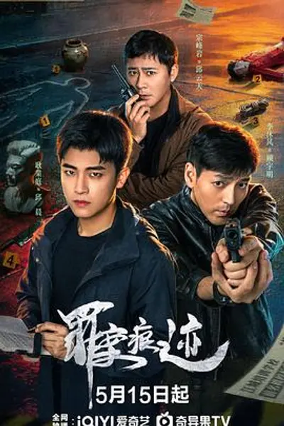 罪案痕迹