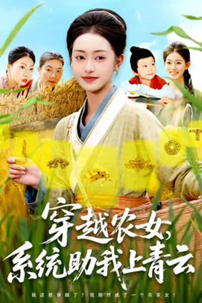 穿越农女系统助我上青云
