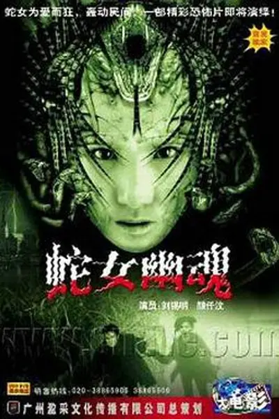 人蛇欲血战