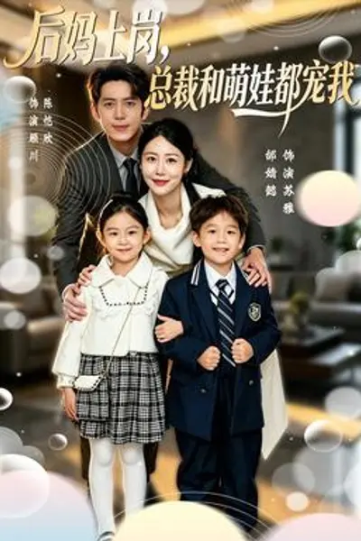 后妈上岗,总裁和萌娃都宠我