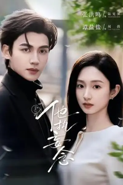 他执妄念