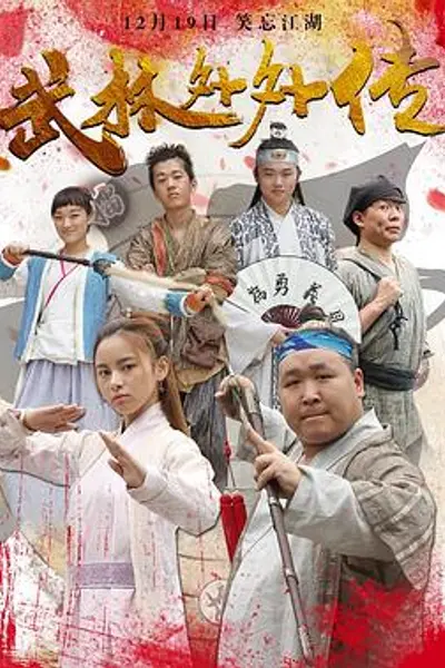 武林外外传