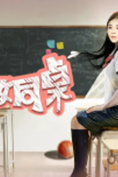 我的美女同桌