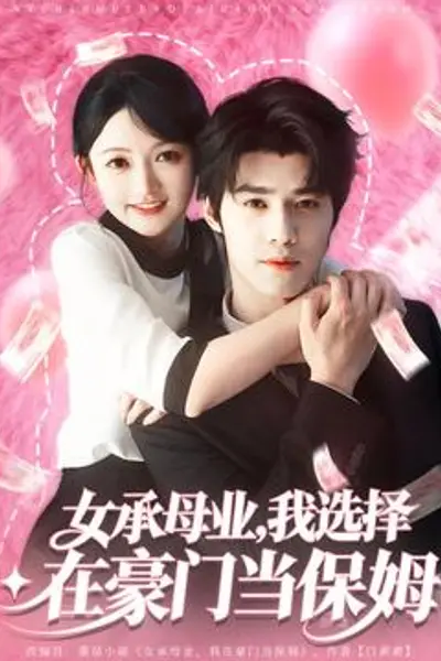 女承母业我选择在豪门当保姆