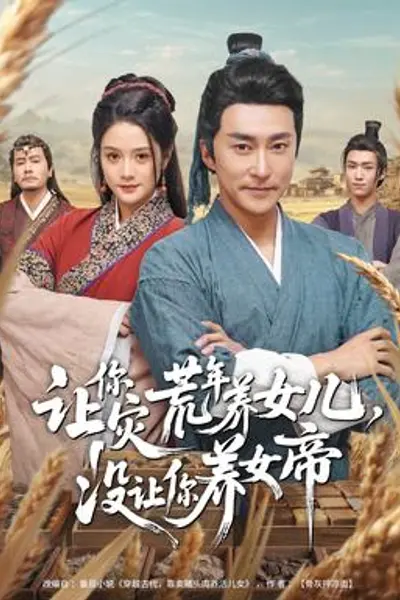 让你灾荒年养女儿，没让你养女帝