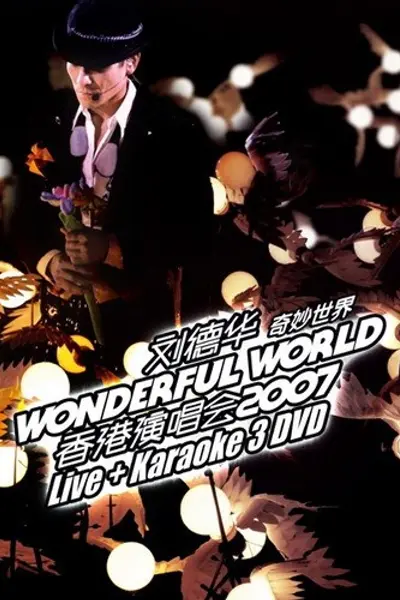 刘德华:奇妙世界2007香港演唱会